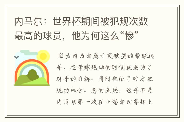 内马尔：世界杯期间被犯规次数最高的球员，他为何这么“惨”？