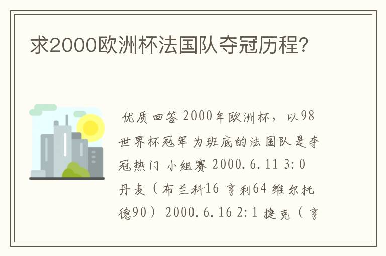 求2000欧洲杯法国队夺冠历程？