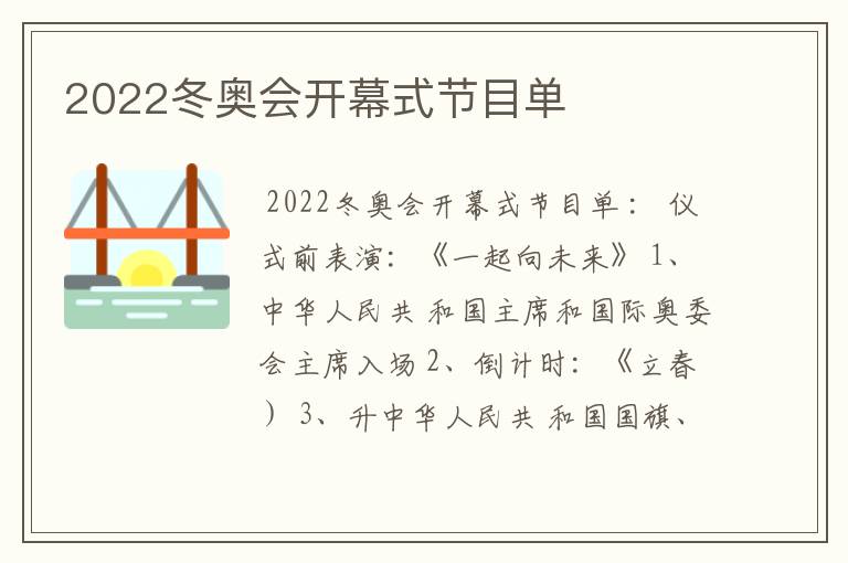 2022冬奥会开幕式节目单