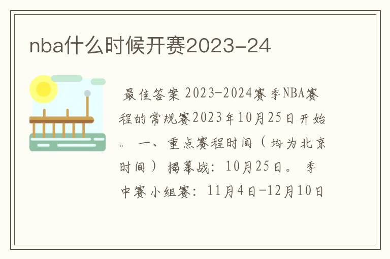 nba什么时候开赛2023-24