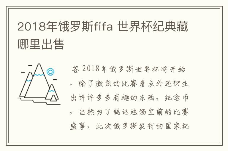 2018年饿罗斯fifa 世界杯纪典藏哪里出售