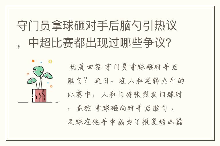 守门员拿球砸对手后脑勺引热议，中超比赛都出现过哪些争议？