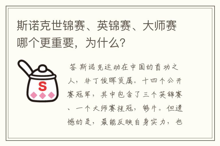 斯诺克世锦赛、英锦赛、大师赛哪个更重要，为什么？