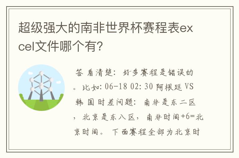 超级强大的南非世界杯赛程表excel文件哪个有？