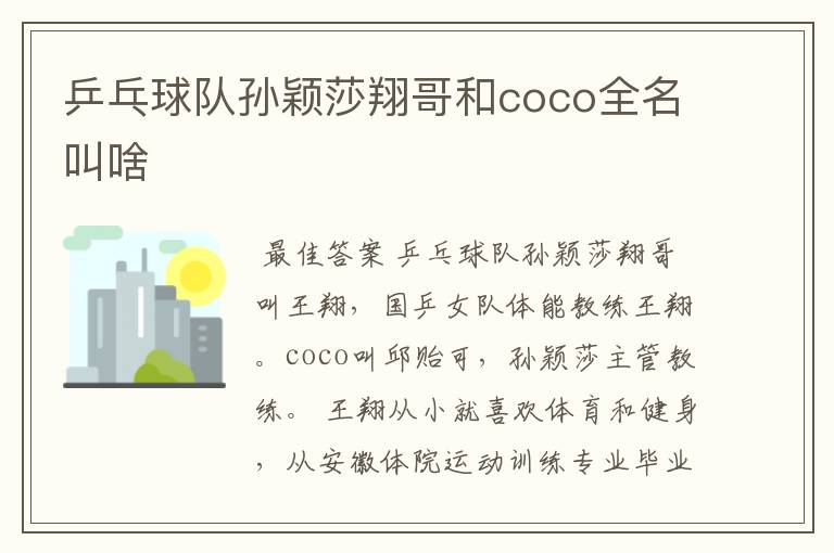 乒乓球队孙颖莎翔哥和coco全名叫啥