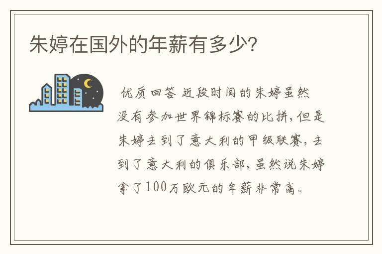 朱婷在国外的年薪有多少？