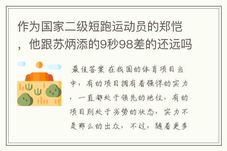 作为国家二级短跑运动员的郑恺，他跟苏炳添的9秒98差的还远吗？