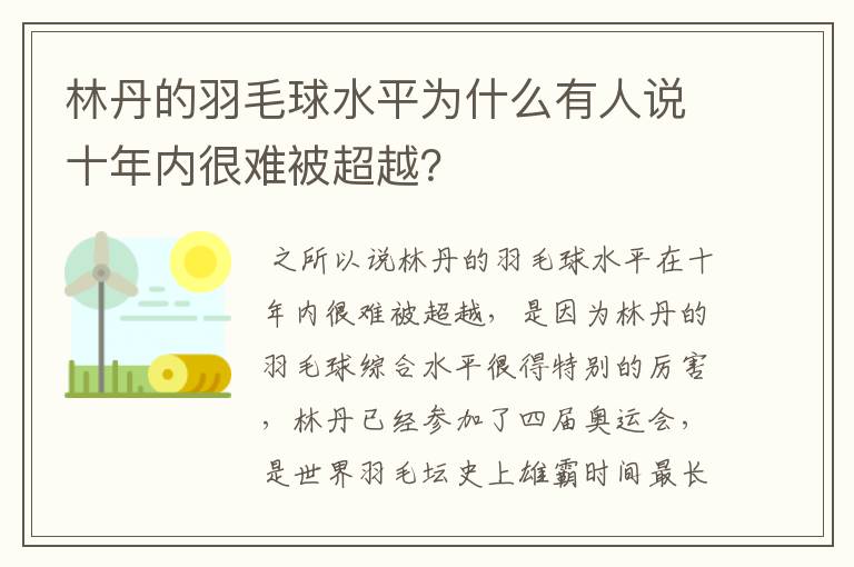 林丹的羽毛球水平为什么有人说十年内很难被超越？