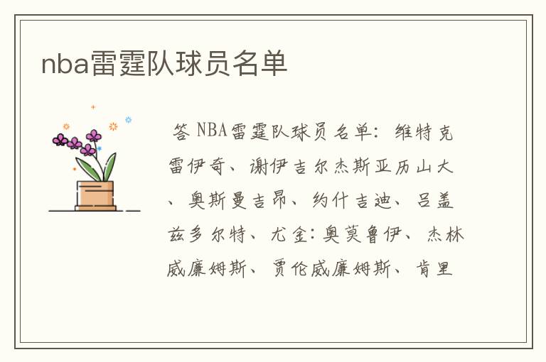 nba雷霆队球员名单