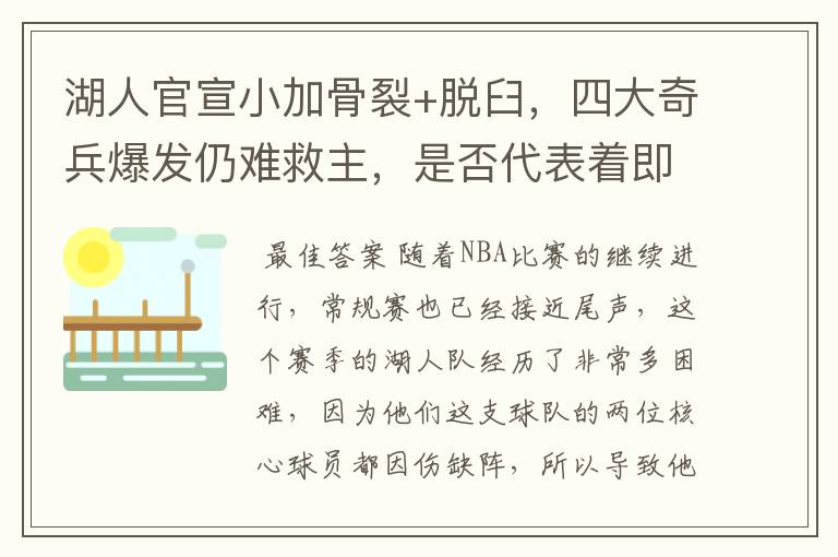 湖人官宣小加骨裂+脱臼，四大奇兵爆发仍难救主，是否代表着即将失败？