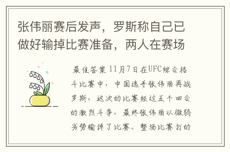 张伟丽赛后发声，罗斯称自己已做好输掉比赛准备，两人在赛场上的表现如何？