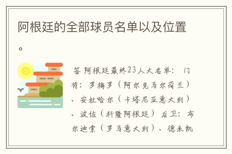 阿根廷的全部球员名单以及位置。