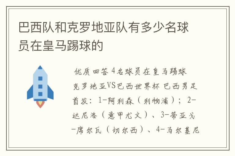 巴西队和克罗地亚队有多少名球员在皇马踢球的