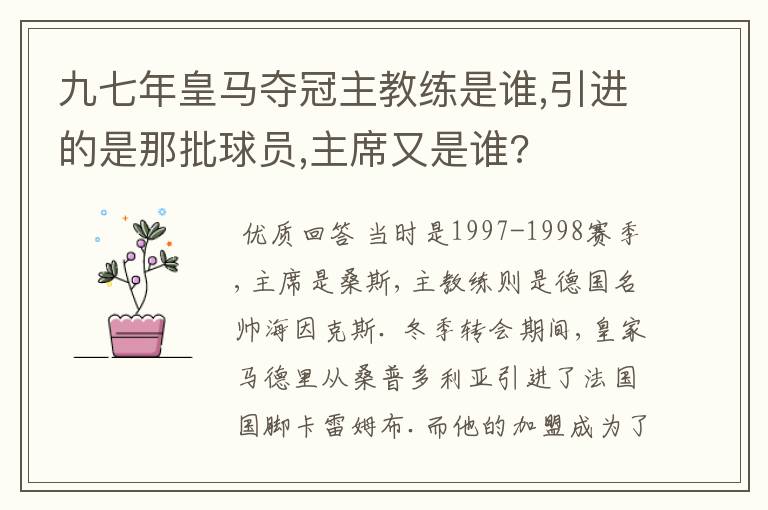 九七年皇马夺冠主教练是谁,引进的是那批球员,主席又是谁?