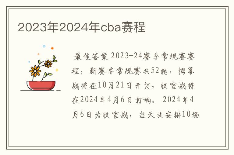 2023年2024年cba赛程