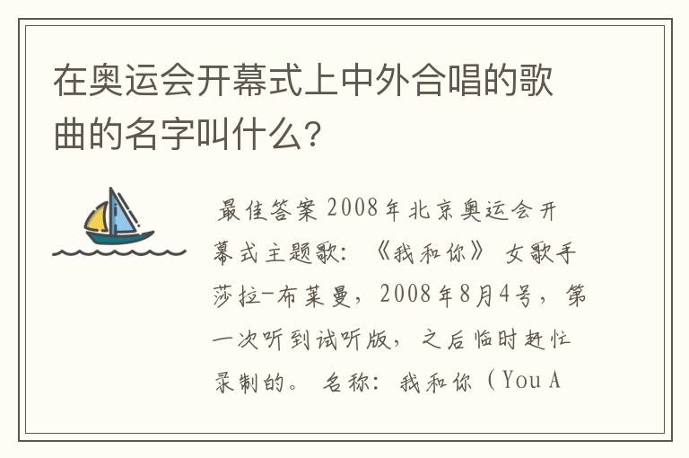 在奥运会开幕式上中外合唱的歌曲的名字叫什么?