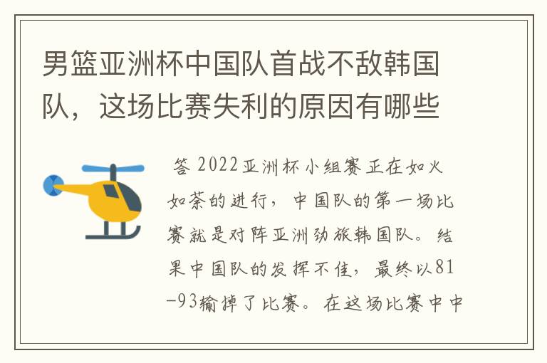 男篮亚洲杯中国队首战不敌韩国队，这场比赛失利的原因有哪些？