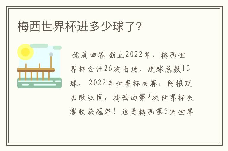 梅西世界杯进多少球了？