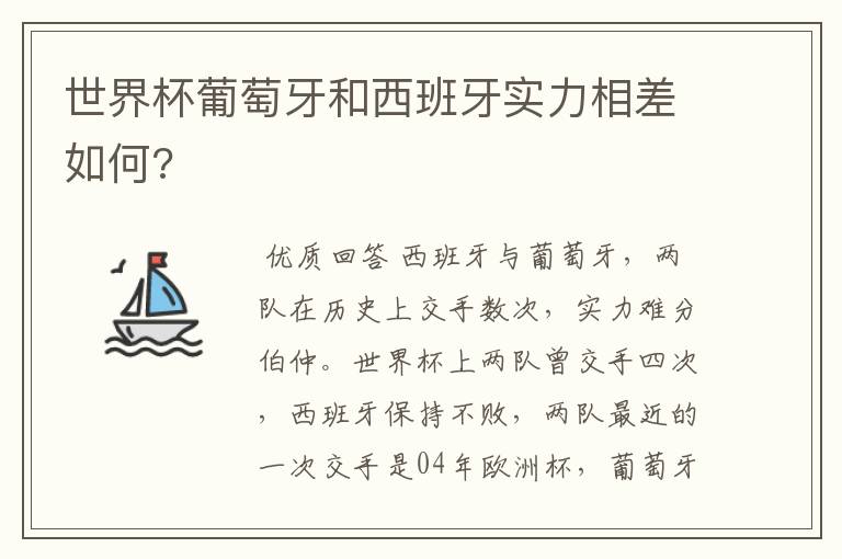 世界杯葡萄牙和西班牙实力相差如何?