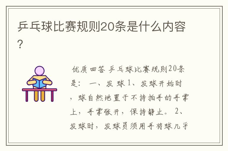 乒乓球比赛规则20条是什么内容？