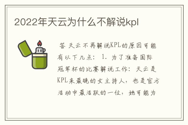 2022年天云为什么不解说kpl