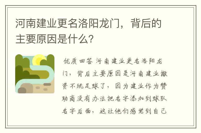 河南建业更名洛阳龙门，背后的主要原因是什么？