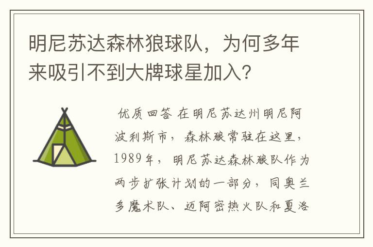 明尼苏达森林狼球队，为何多年来吸引不到大牌球星加入？