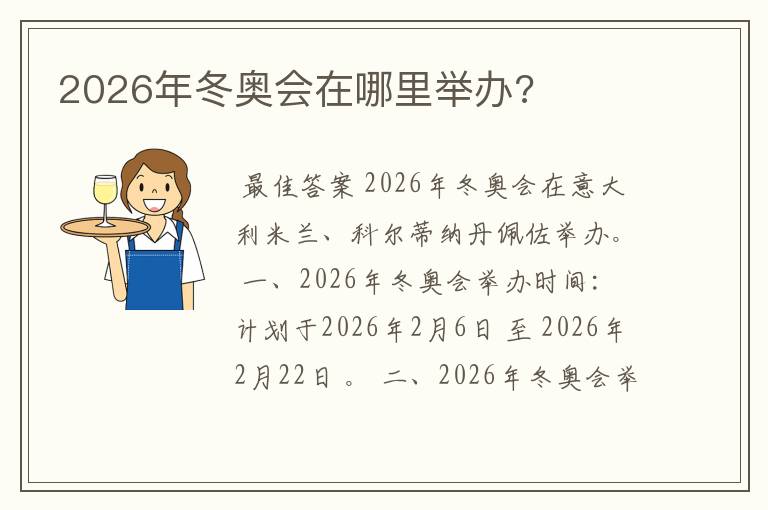 2026年冬奥会在哪里举办?