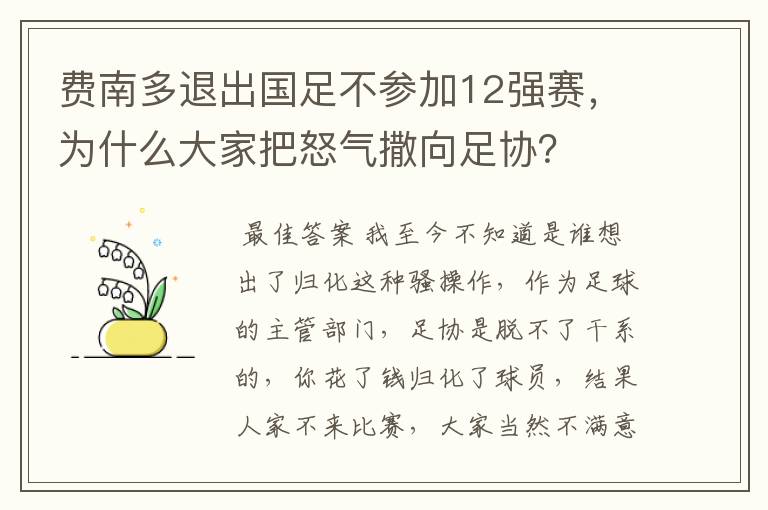 费南多退出国足不参加12强赛，为什么大家把怒气撒向足协？