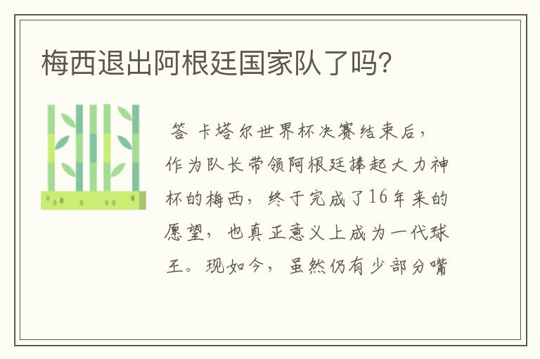 梅西退出阿根廷国家队了吗?