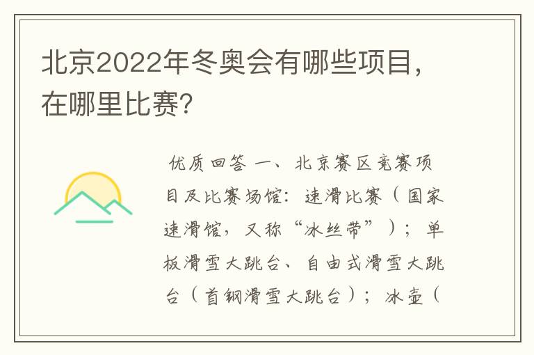 北京2022年冬奥会有哪些项目，在哪里比赛？