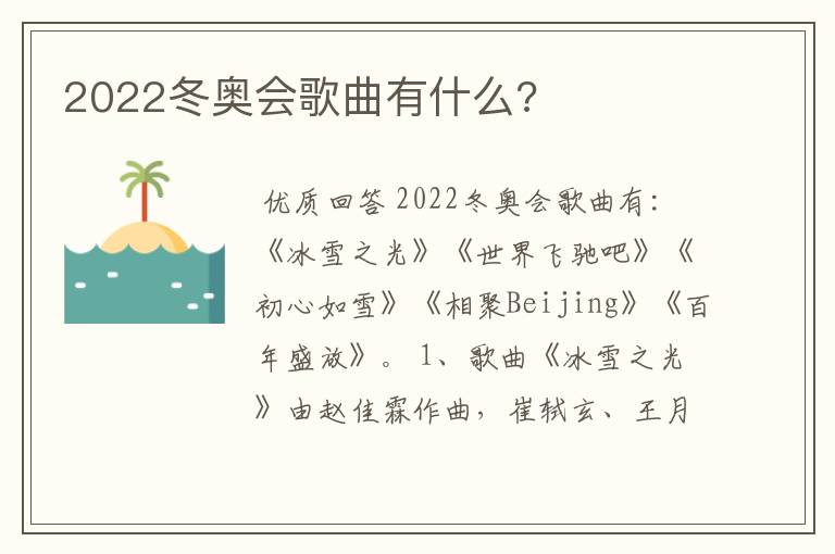 2022冬奥会歌曲有什么?