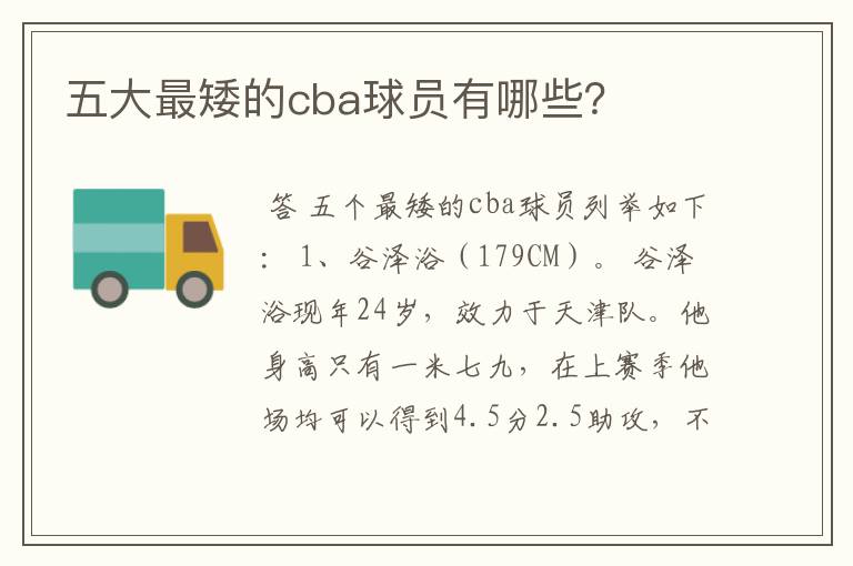 五大最矮的cba球员有哪些？