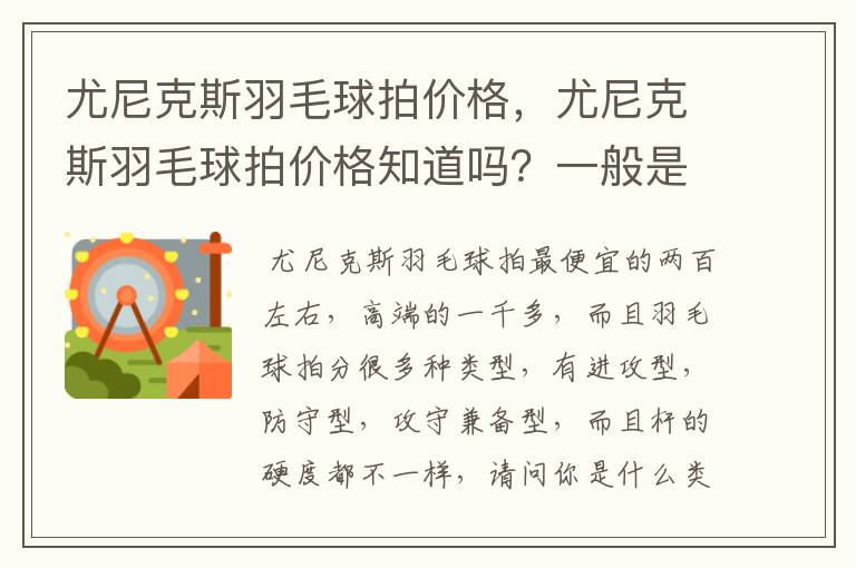 尤尼克斯羽毛球拍价格，尤尼克斯羽毛球拍价格知道吗？一般是多少