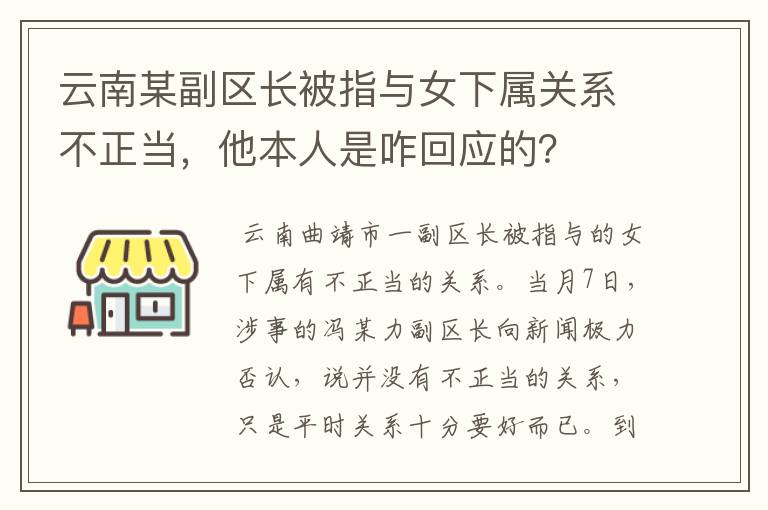 云南某副区长被指与女下属关系不正当,他本人是咋回应的?