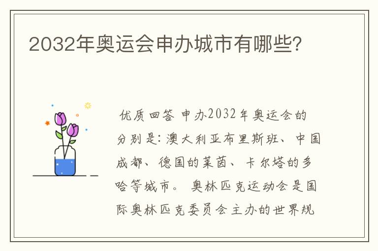 2032年奥运会申办城市有哪些？