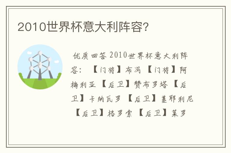 2010世界杯意大利阵容?