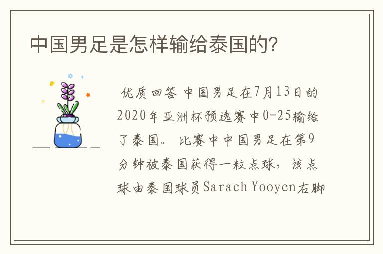 中国男足是怎样输给泰国的？