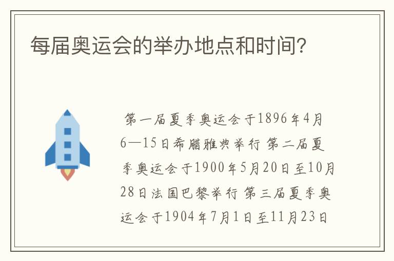 每届奥运会的举办地点和时间？