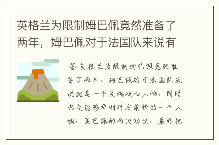 英格兰为限制姆巴佩竟然准备了两年，姆巴佩对于法国队来说有多重要？