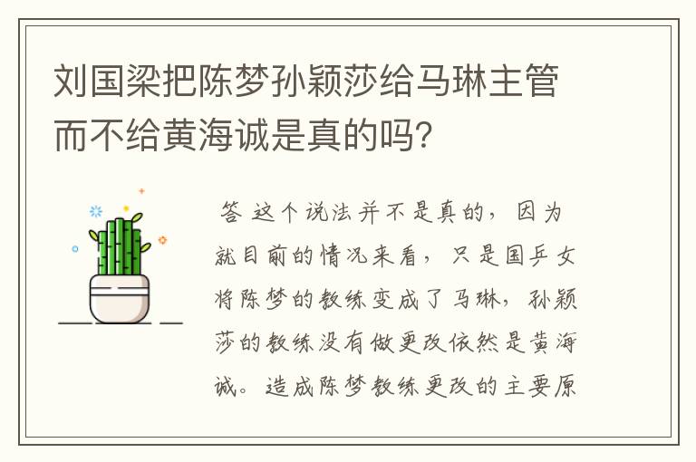 刘国梁把陈梦孙颖莎给马琳主管而不给黄海诚是真的吗？