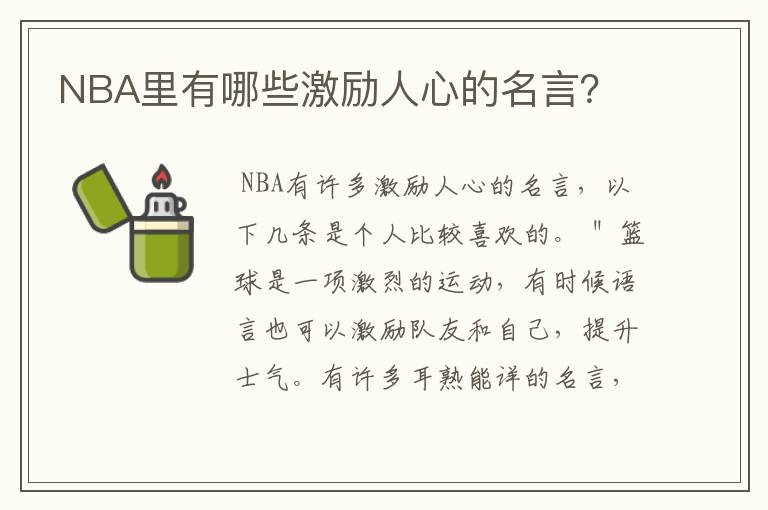 NBA里有哪些激励人心的名言？