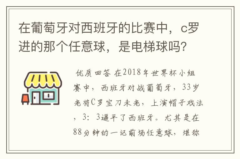 在葡萄牙对西班牙的比赛中，c罗进的那个任意球，是电梯球吗？