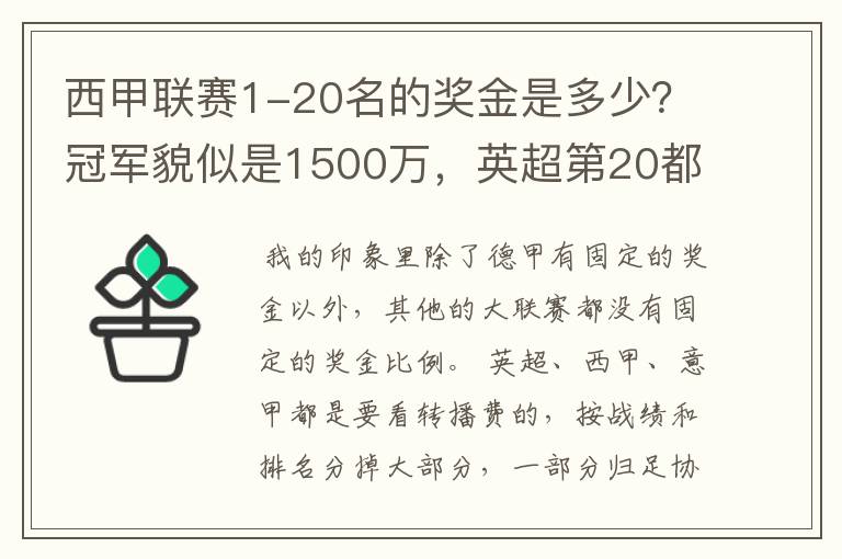 西甲联赛1-20名的奖金是多少？冠军貌似是1500万，英超第20都是4000万呀！