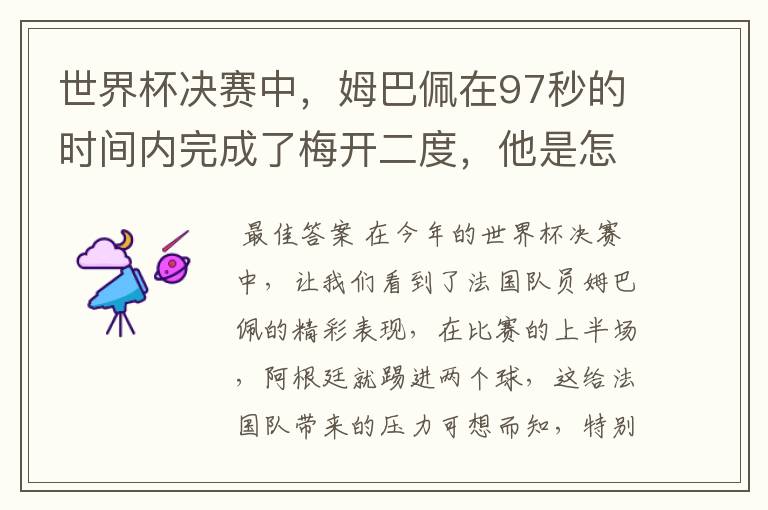 世界杯决赛中，姆巴佩在97秒的时间内完成了梅开二度，他是怎么做到的呢？