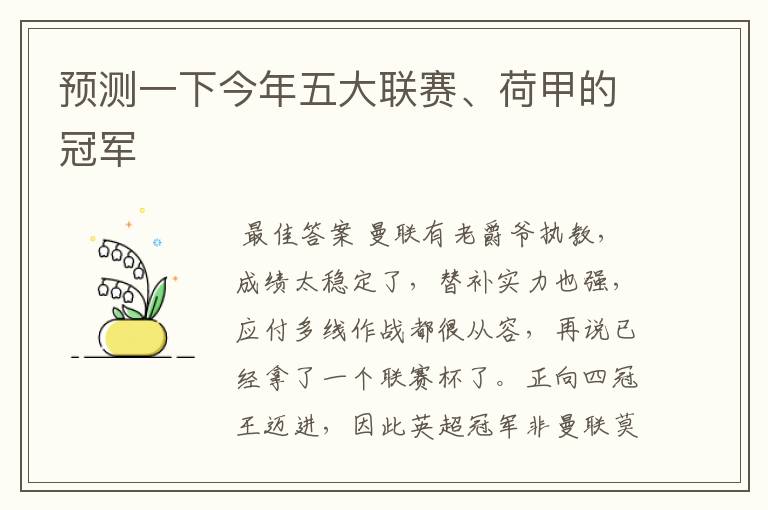 预测一下今年五大联赛、荷甲的冠军