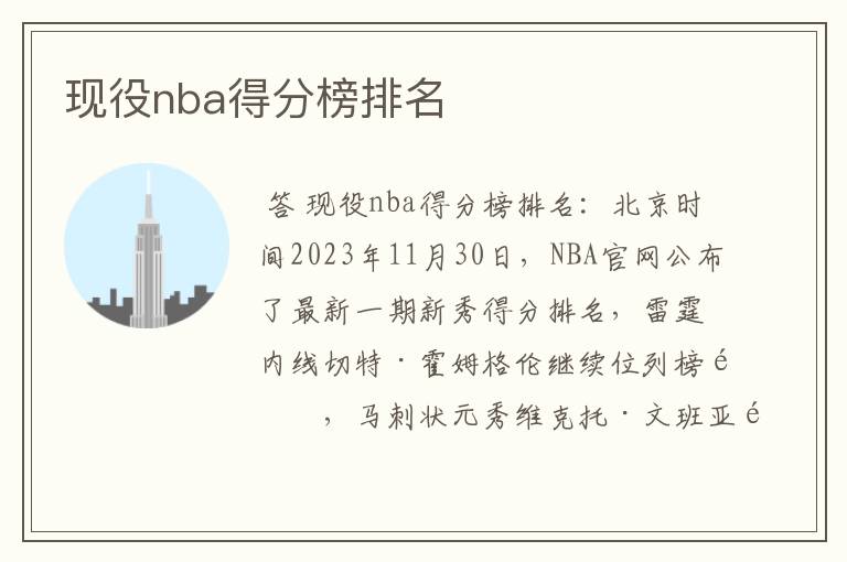 现役nba得分榜排名