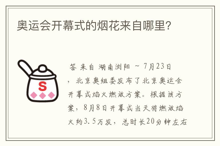 奥运会开幕式的烟花来自哪里？