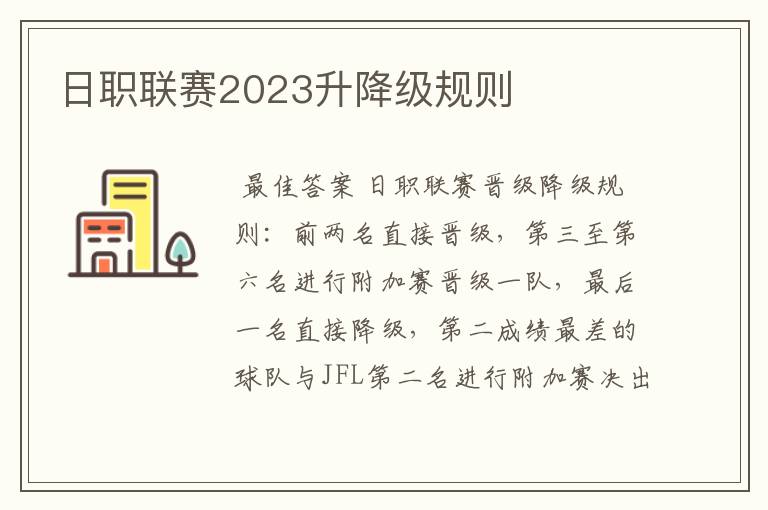 日职联赛2023升降级规则