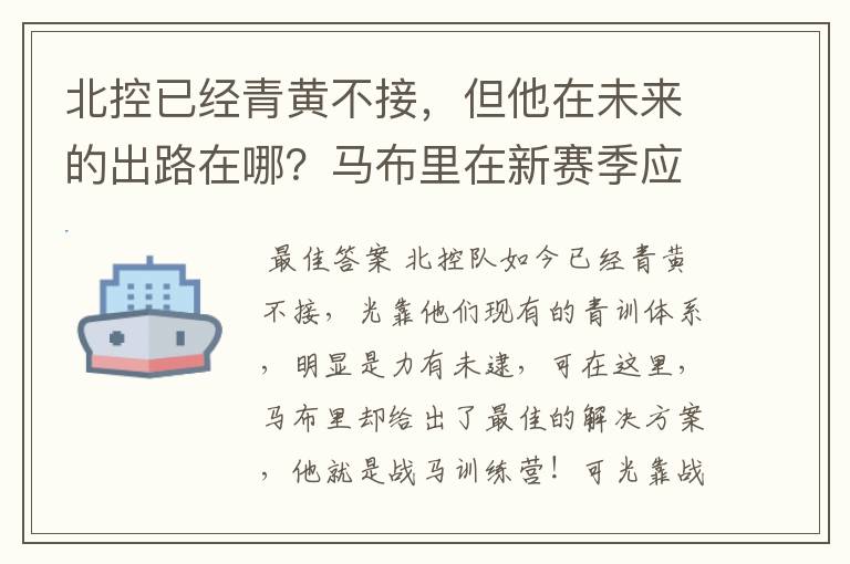 北控已经青黄不接，但他在未来的出路在哪？马布里在新赛季应该如何抉择？